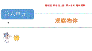 青島版四年級上冊數學第六單元觀察物體課件（54制）.pptx