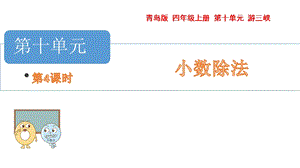 青島版四年級上冊數(shù)學第十單元 4.小數(shù)的四則混合運算 課件（54制）.pptx