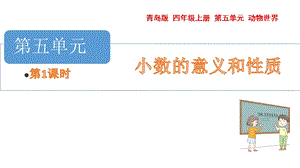 青島版四年級上冊數(shù)學(xué)第五單元 小數(shù)的意義和讀寫 課件（54制）.pptx