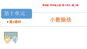 青島版四年級上冊數(shù)學第十單元 2.除數(shù)是小數(shù)的小數(shù)除法 課件（54制）.pptx