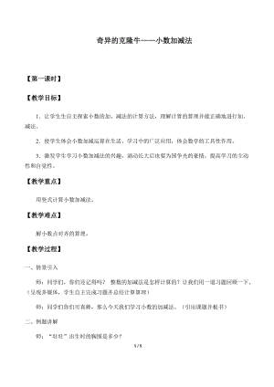 青島版四年級上冊數學奇異的克隆牛——小數加減法_教案1（54制）.docx