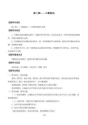 青島版四年級上冊數學游三峽小數除法_教案4（54制）.docx