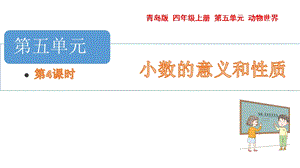 青島版四年級上冊數(shù)學(xué)第五單元 名數(shù)的改寫 課件（54制）.pptx