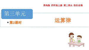 青島版四年級上冊數(shù)學第三單元 乘法結(jié)合 課件（54制）.pptx
