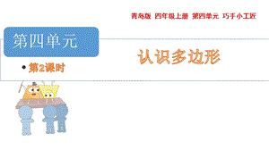 青島版四年級上冊數(shù)學(xué)第四單元 三角形2 課件（54制）.pptx