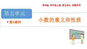 青島版四年級上冊數(shù)學(xué)第五單元 求近似數(shù) 課件（54制）.pptx