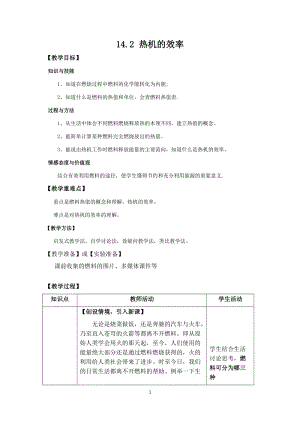 人教版九年級上冊物理14.2節(jié)熱機(jī)的效率教案.docx