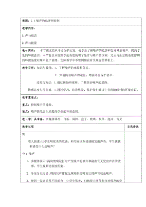 人教版八年級上冊物理2.4噪聲的危害和控制教案.docx