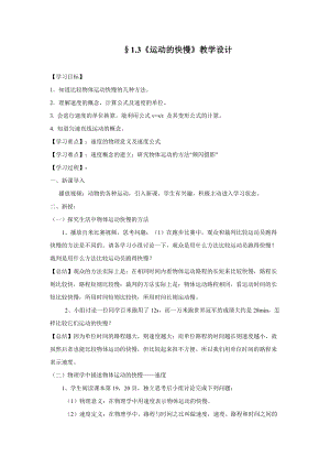 人教版八年級上冊物理1.3運動的快慢教案.doc