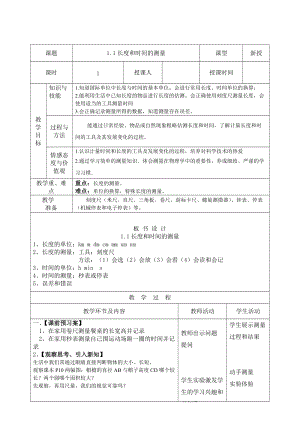 人教版八年級上冊物理1.1長度和時間的測量教案.doc