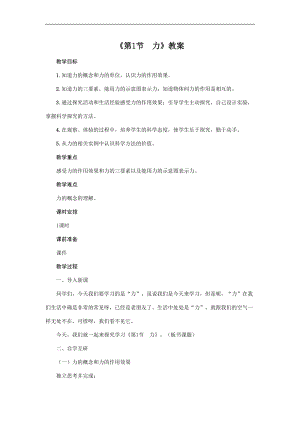人教版八年級下冊物理7.1力教案.doc