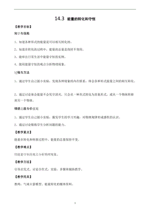 人教版九年級上冊物理14.3能量的轉(zhuǎn)化和守恒教案.docx