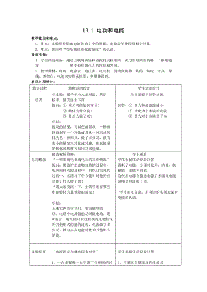 北師大版九年級下冊物理13.1電功和電能教案.docx