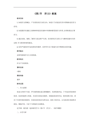人教版八年級下冊物理10.1浮力教案.doc