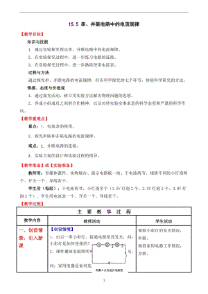 人教版九年級(jí)上冊(cè)物理15.5串、并聯(lián)電路中電流的規(guī)律教案.docx