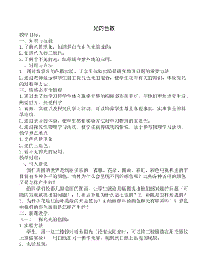 人教版八年級上冊物理4.5光的色散 教案.doc