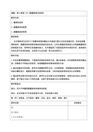 人教版八年級上冊物理6.3測量物質的密度教案.docx