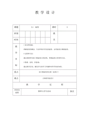 人教版八年級上冊物理3.1溫度教案.docx