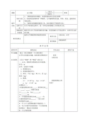 人教版八年級上冊物理6.1質量 教案.doc