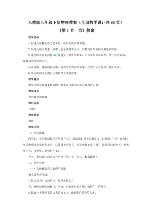 人教版八年級(jí)下冊(cè)物理教案（全冊(cè)教學(xué)設(shè)計(jì)共86頁(yè)）.docx