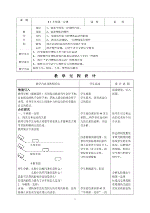 人教版八年級下冊物理8.1牛頓第一定律 教案.doc
