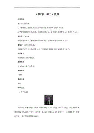 人教版八年級下冊物理7.2彈力教案.doc