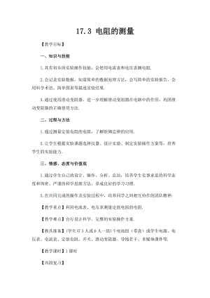 人教版九年級上冊物理17.3電阻的測量教案.docx
