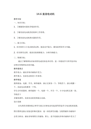 北師大版九年級下冊物理14.6直流電動機教案.docx