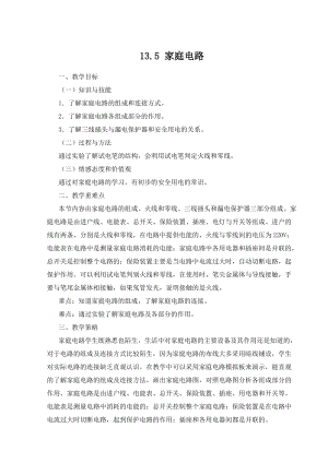 北師大版九年級下冊物理13.5家庭電路教案.docx