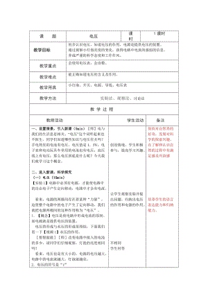 人教版九年級上冊物理16.1電壓教案.docx