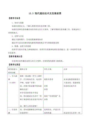 北師大版九年級下冊物理15.3現(xiàn)代通信技術及發(fā)展前景教案.docx