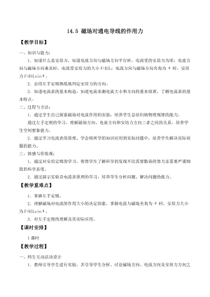 北師大版九年級(jí)下冊(cè)物理14.5磁場(chǎng)對(duì)通電導(dǎo)線的作用力教案.docx