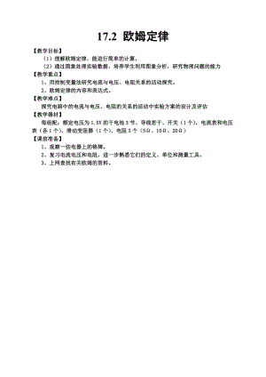 人教版九年級上冊物理17.2歐姆定律教案.docx