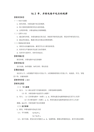 人教版九年級(jí)上冊(cè)物理16.2串、并聯(lián)電路中電壓的規(guī)律教案.docx