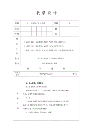 人教版八年級上冊物理2.1聲音的產(chǎn)生與傳播教案.docx
