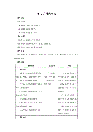 北師大版九年級下冊物理15.2廣播和電視教案.docx