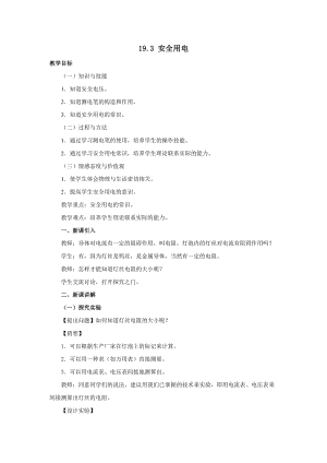 人教版九年級下冊物理19.3安全用電教案.docx