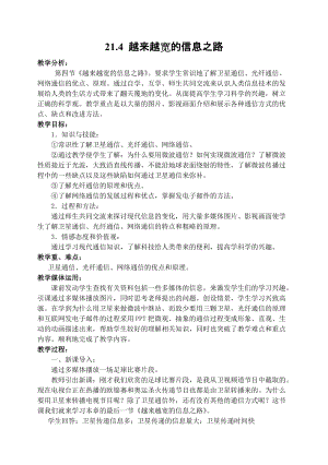 人教版九年級下冊物理21.4 越來越寬的信息之路 教案.docx