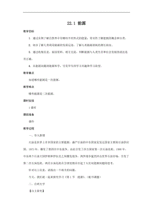 人教版九年級下冊物理22.1能源教案.docx