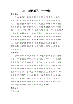 人教版九年級下冊物理21.1現(xiàn)代順風(fēng)耳電話教案.docx