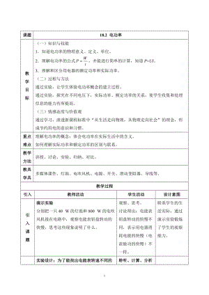 人教版九年級下冊物理18.2電功率教案.docx