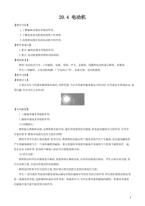 人教版九年級下冊物理20.4 電動機 教案.docx