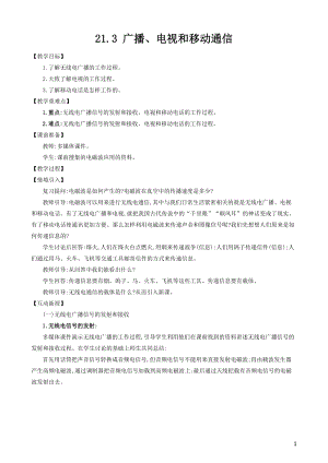 人教版九年級下冊物理21.3廣播電視和移動通信教案.docx