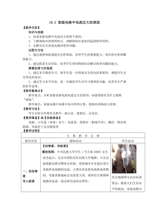 人教版九年級(jí)下冊(cè)物理19.2家庭電路中電流過大的原因教案.docx