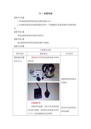 人教版九年級下冊物理19.1家庭電路教案.docx