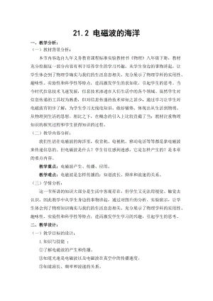 人教版九年級下冊物理21.2電磁波的海洋教案.docx