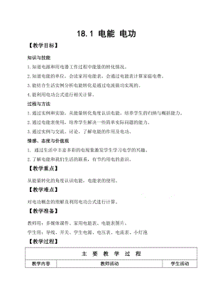 人教版九年級下冊物理18.1電能電功教案.docx