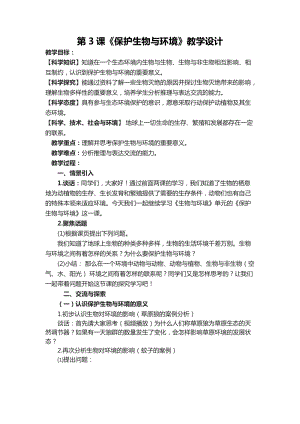 六年級下學期第3課《保護生物與環境》教學設計.docx