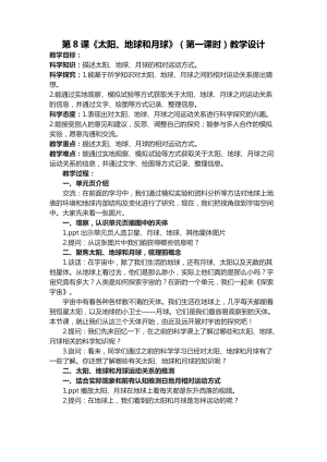 六年級下學期第8課太陽、地球和月球（第一課時）教學設計.docx
