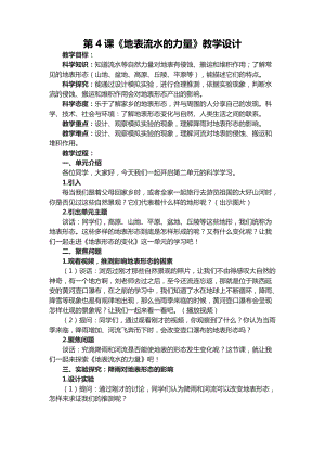 六年級下學期第4課地表流水的力量教學設計.docx